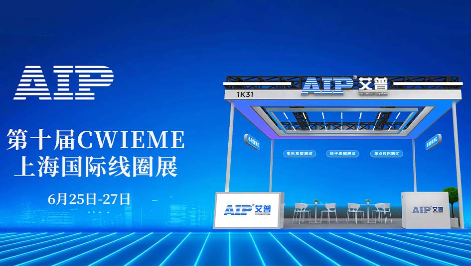 艾普智能攜國(guó)產(chǎn)電機(jī)測(cè)試設(shè)備亮相CWIEME，反向輸出全球市場(chǎng)